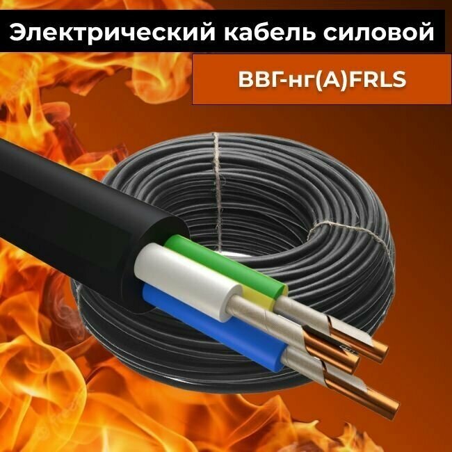 Кабель силовой огнестойкий ВВГнг(A)-FRLS 3х1,5 мм2 ГОСТ 50м - фотография № 4