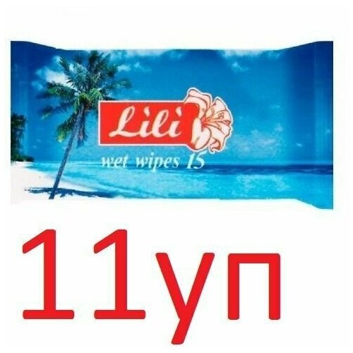 Влажные салфетки Lili (Лили) с ароматом Морской свежести, 15шт х 11уп