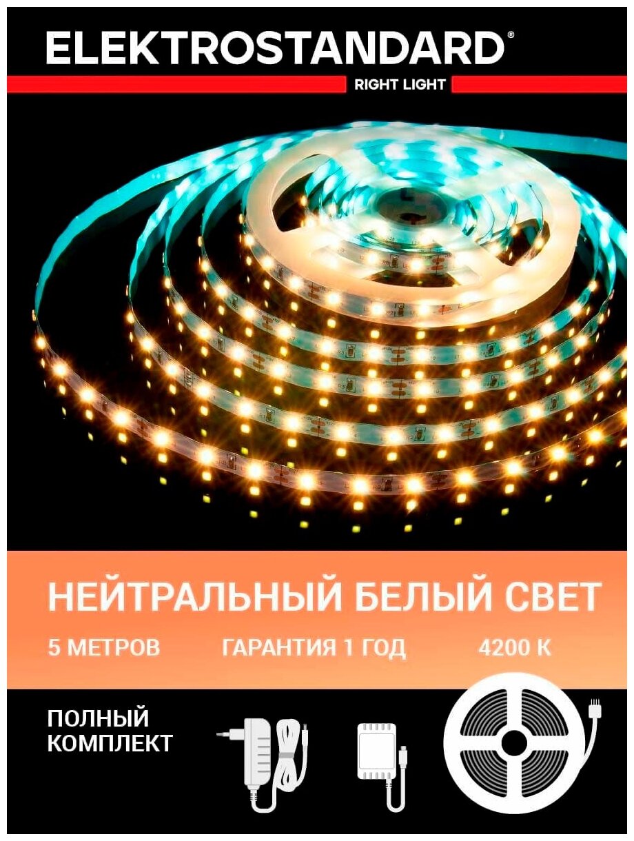 Набор ленты светодиодной Elektrostandard SLS 01 CW 2835 12В 60 Led/м 4,8 Вт/м 4200K дневной белый свет, 5 метров, IP20