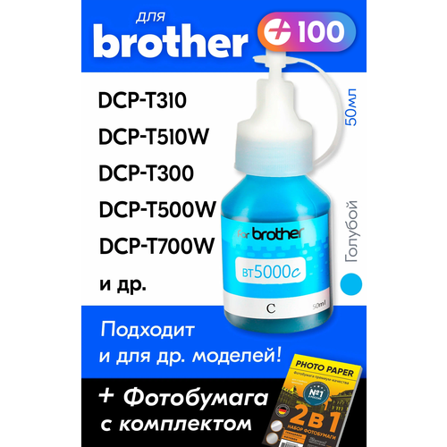 Чернила для Brother BT5000C, Brother DCP-T520W, DCP-T310, DCP-T420W, DCP-T510W, DCP-T300 и др. 50 мл Краска для заправки струйного принтера (Голубой) Cyan