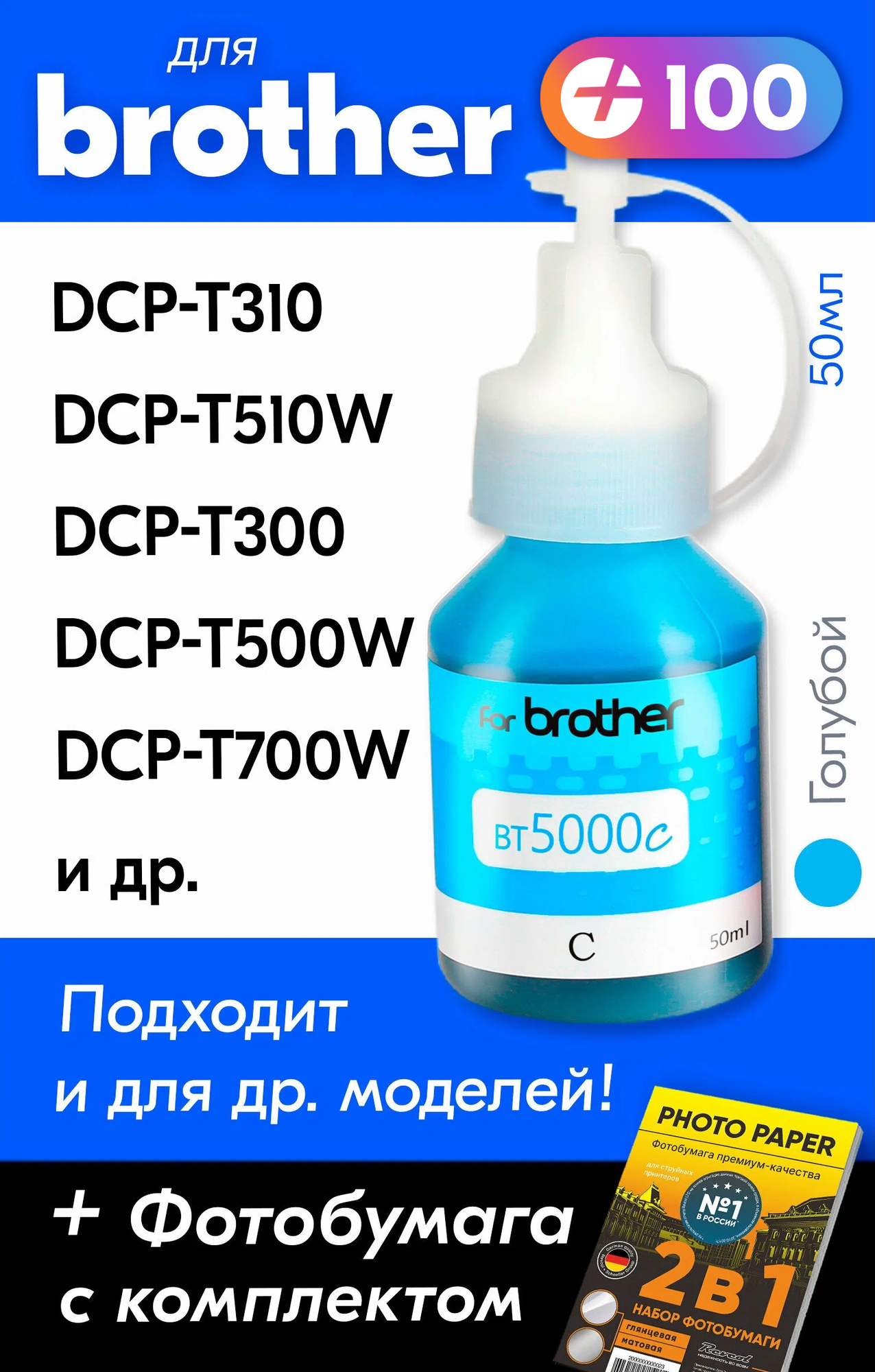 Чернила для Brother BT5000C, Brother DCP-T520W, DCP-T310, DCP-T420W, DCP-T510W, DCP-T300 и др. 50 мл Краска для заправки струйного принтера (Голубой) Cyan