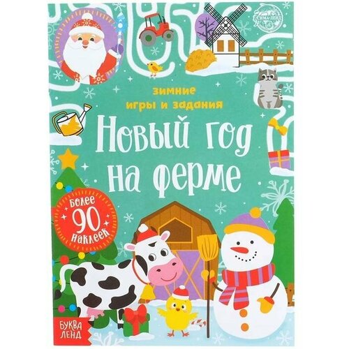 Книжка с наклейками «Новый год на ферме. Зимние игры и задания», 12 стр.