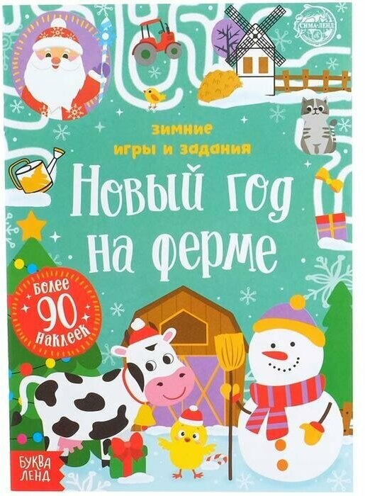 Буква-ленд Книжка с наклейками «Новый год на ферме. Зимние игры и задания», 12 стр.