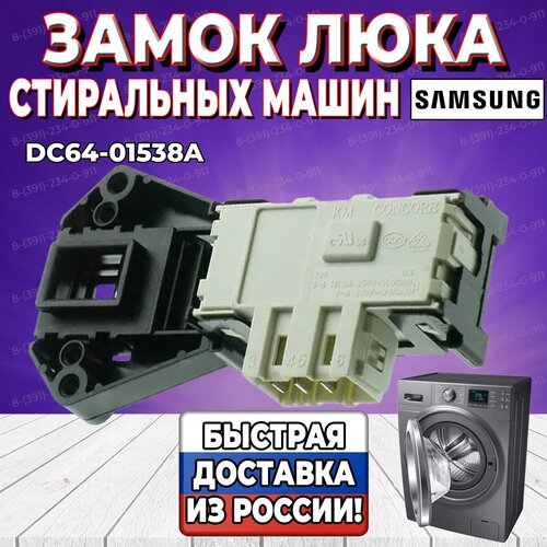 Замок люка (УБЛ, Устройство блокировки люка) стиральной машины Samsung (Самсунг) DC64-01538A (INT003SA, ZV446L5) Италия блокировка люка под винт samsung int003sa zv446l5