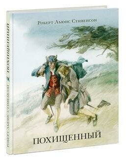 Похищенный (Иткин Анатолий Зиновьевич (иллюстратор), Ротштейн О. (переводчик), Стивенсон Роберт Льюис) - фото №13