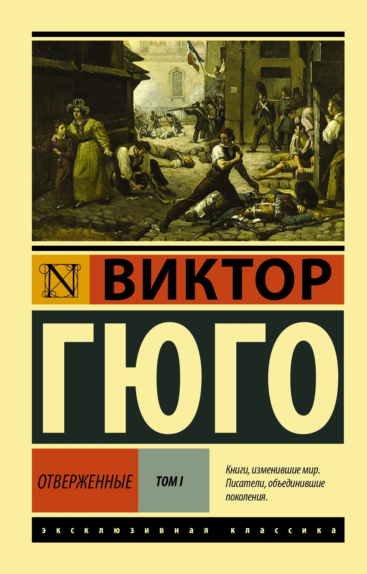 Отверженные. [Роман. В II т.] Т. I Гюго В.