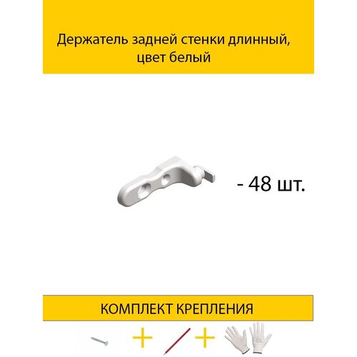 Держатель задней стенки длинный, цвет белый (с комплектом крепления)