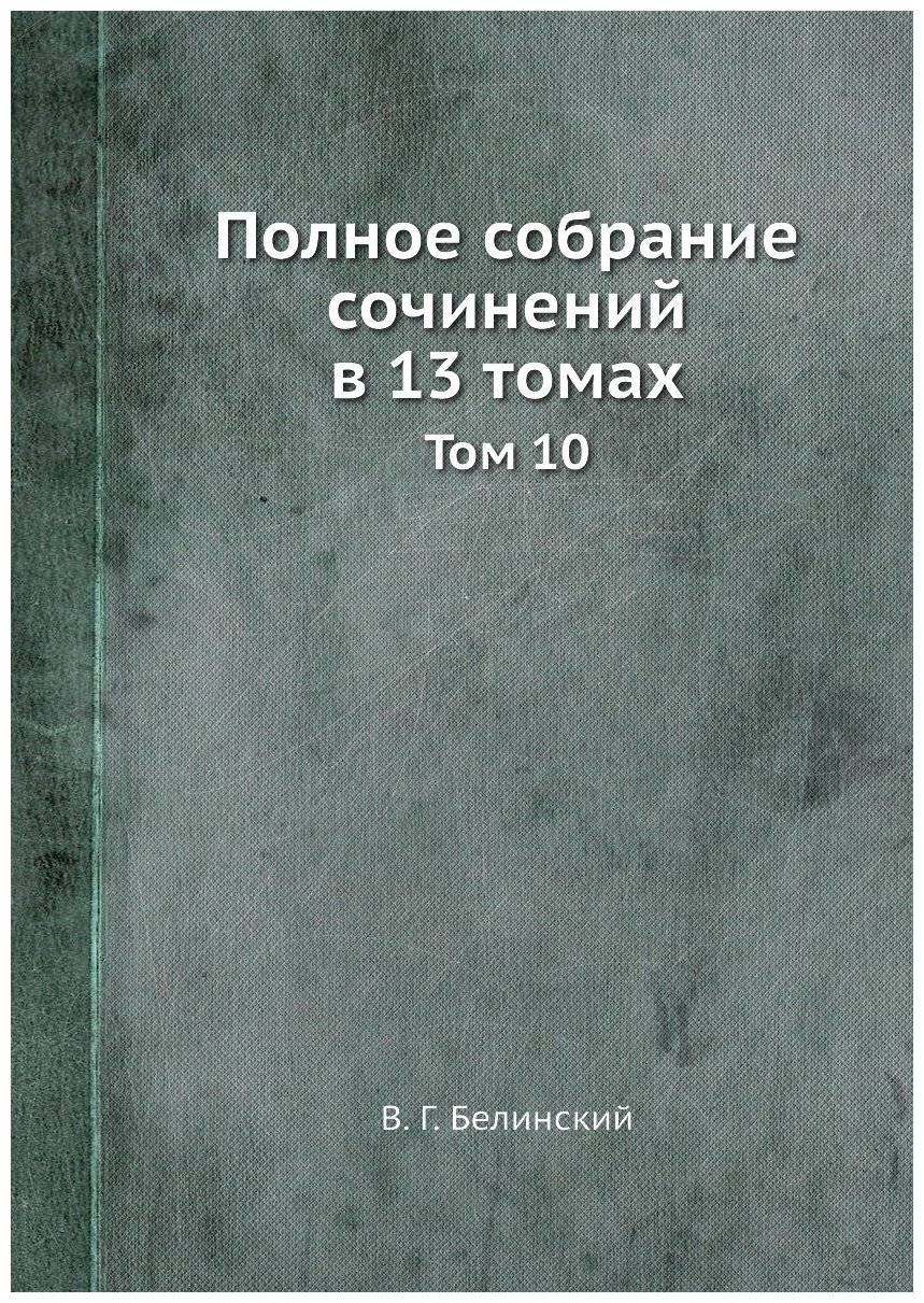 Полное собрание сочинений в 13 томах. Том 10