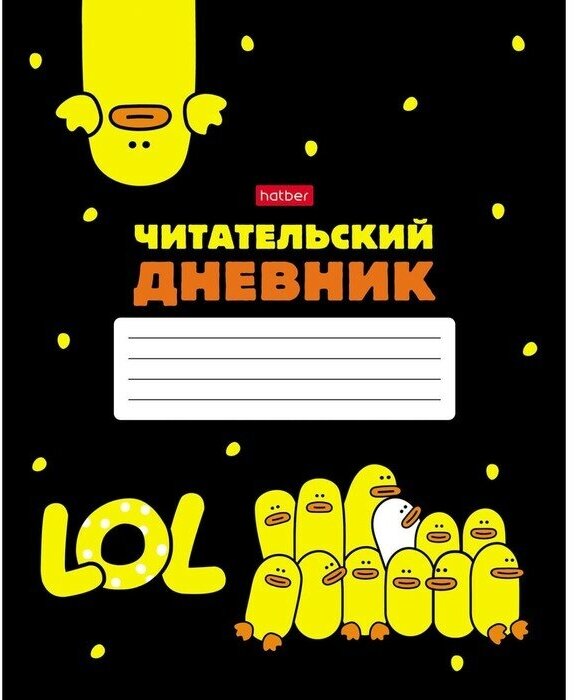 Читательский дневник 48 листов на скобе "Мы-утята!", оригинальный блок 65г/кв. м