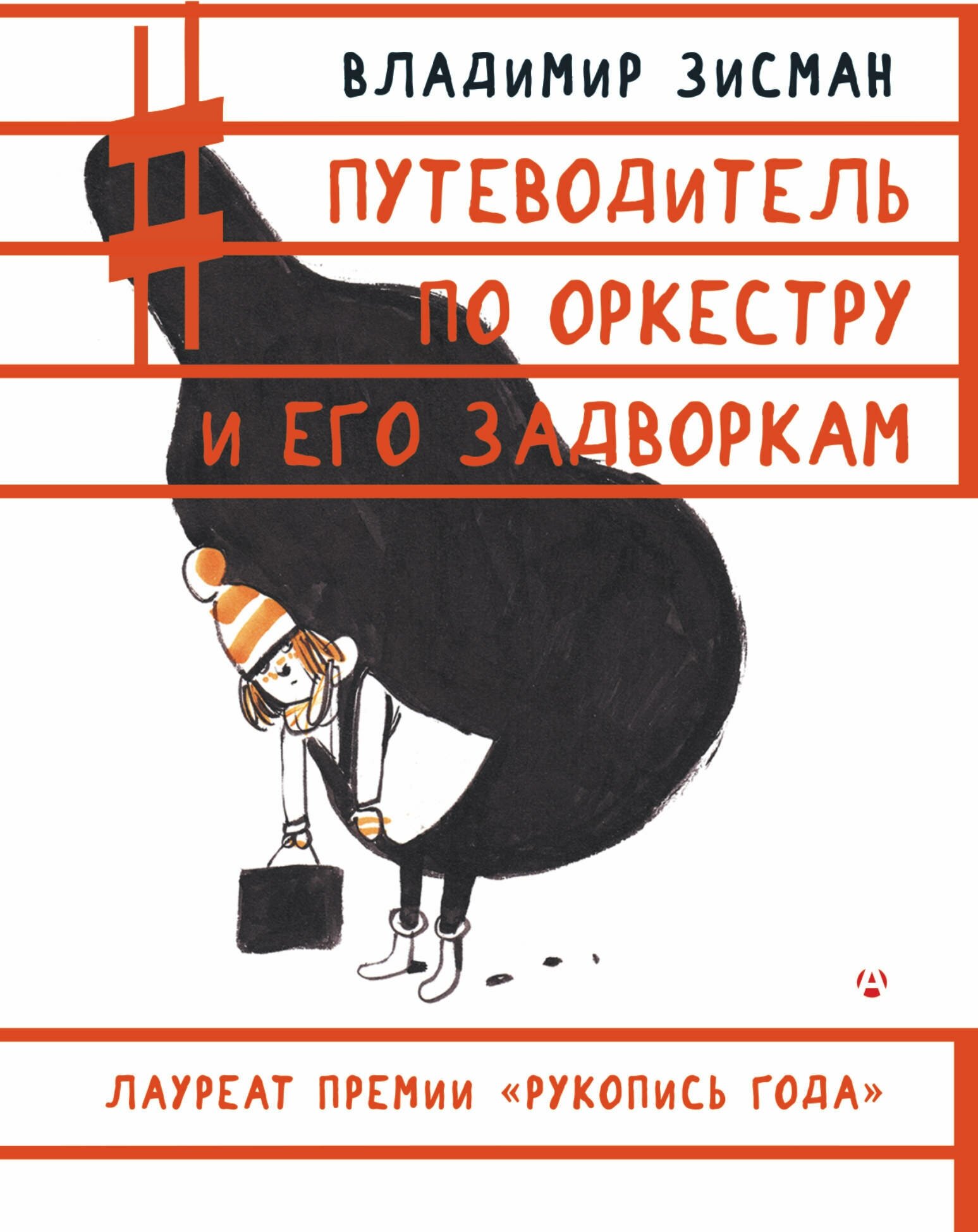 "Путеводитель по оркестру и его задворкам"Зисман В. А.