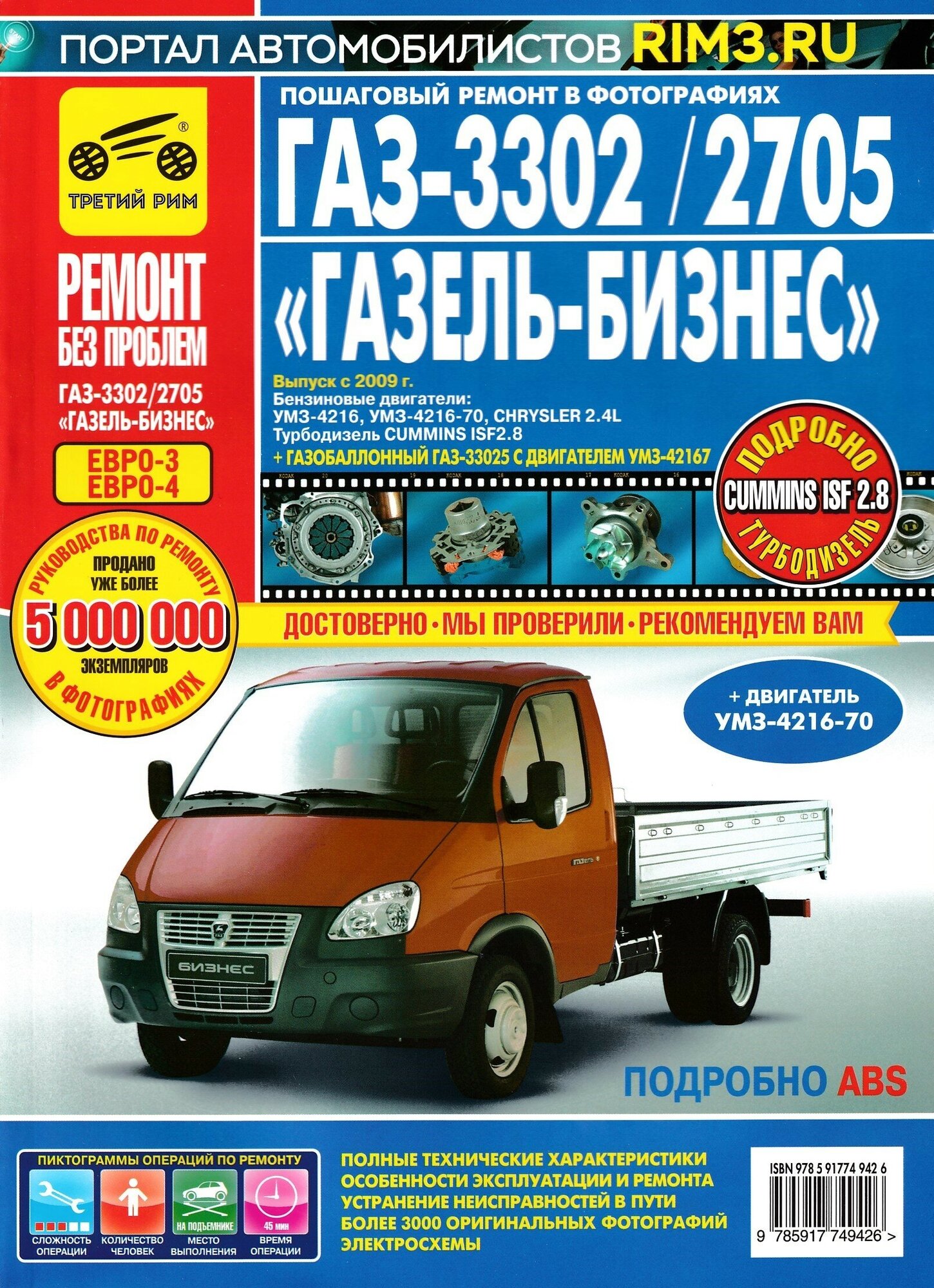 ГАЗ-3302/2705 "ГАЗель Бизнес с 2009 г. в. Руководство по эксплуатации, техническому обслуживанию и ремонту в цветных фотографиях.