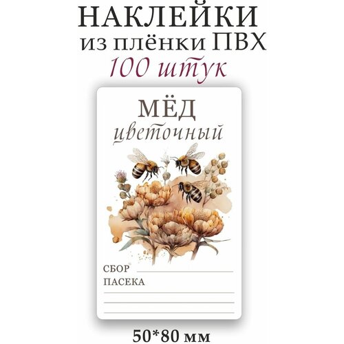 Наклейки на мед 100 штук