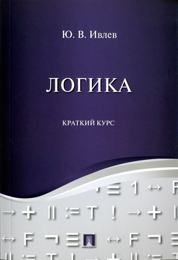 Ивлев Ю. В. "Логика. Краткий курс. Учебное пособие"