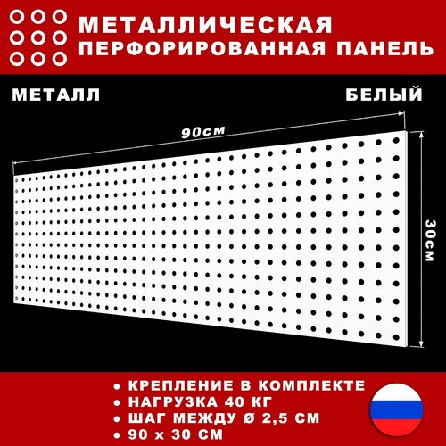 Металлическая перфорированная панель 90*30 см. Белая. Перфопанель настенная для хранения инструментов.