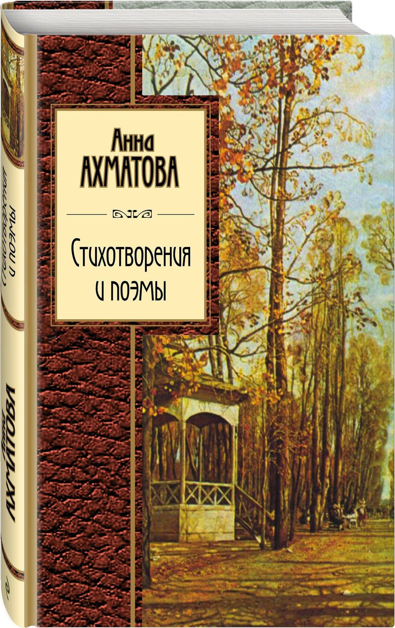 Ахматова Анна Андреевна. Стихотворения и поэмы. Золотая серия поэзии