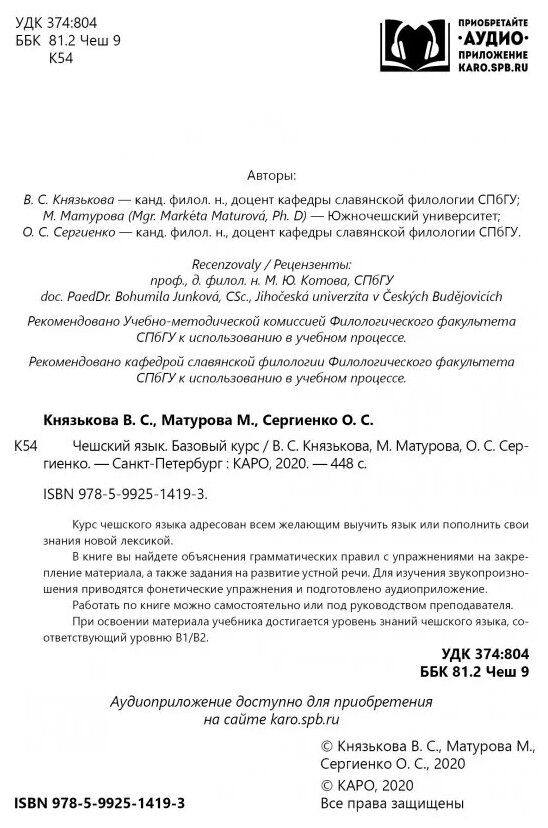 Чешский язык. Базовый курс (Князькова Виктория Сергеевна, Матурова Маркета, Сергиенко Олеся Сергеевна) - фото №12