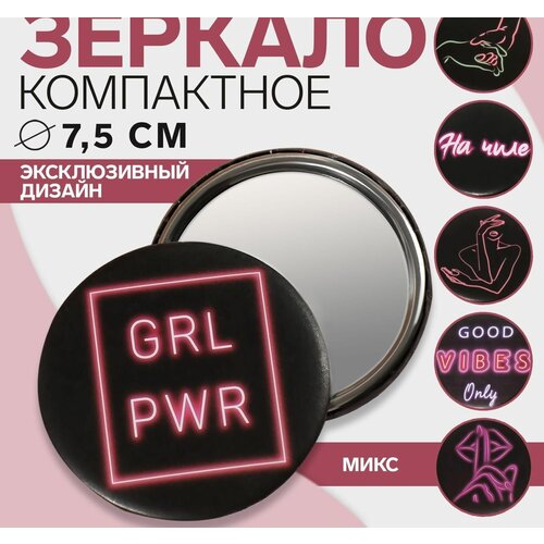 Зеркало «GRL PWR», d 7,5 см, PVC - коробка, рисунок микс (комплект из 16 шт)