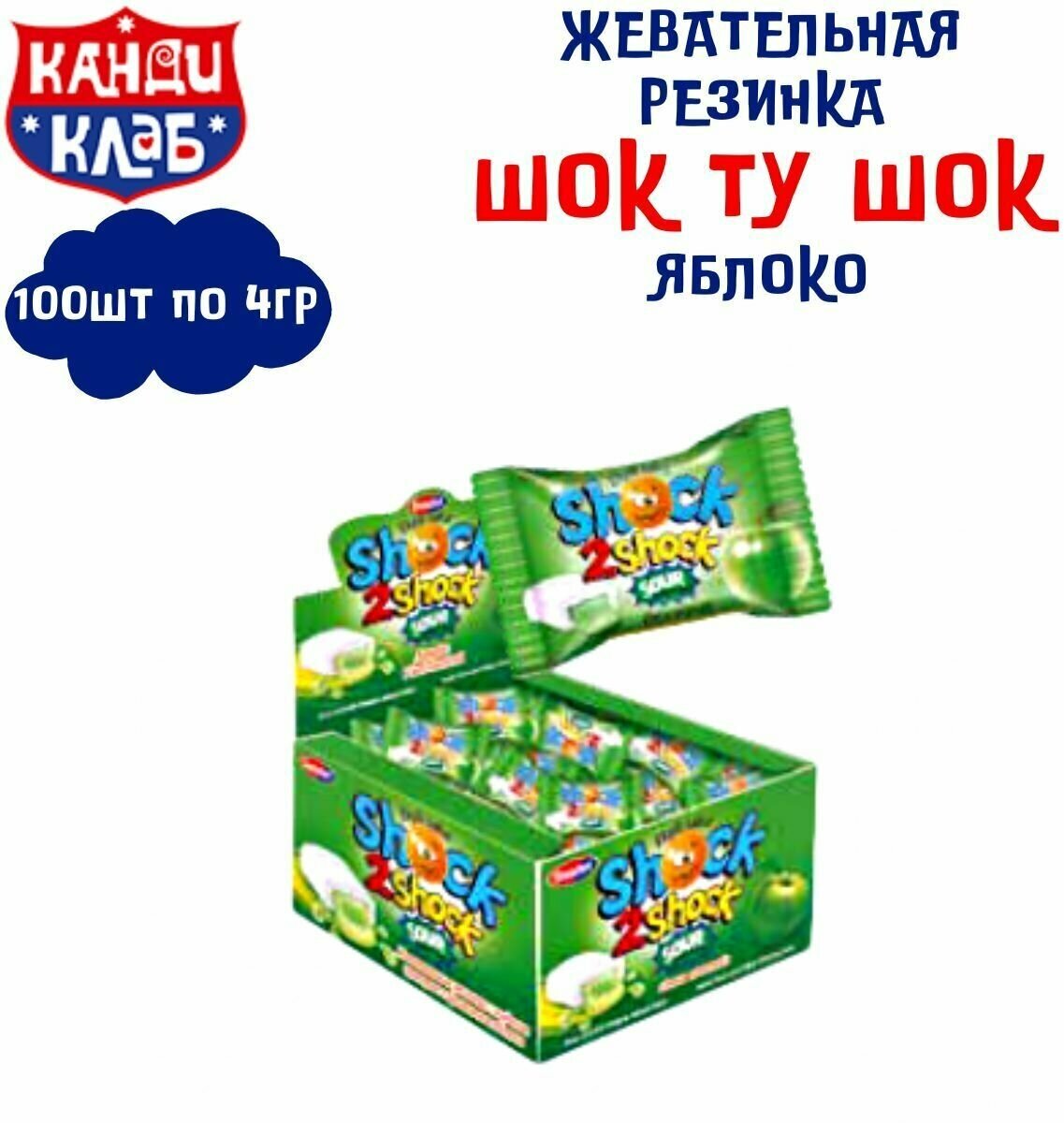 Жевательная резинка ШОК ТУ ШОК со вкусом яблока 100 шт по 4 гр , Канди Клаб