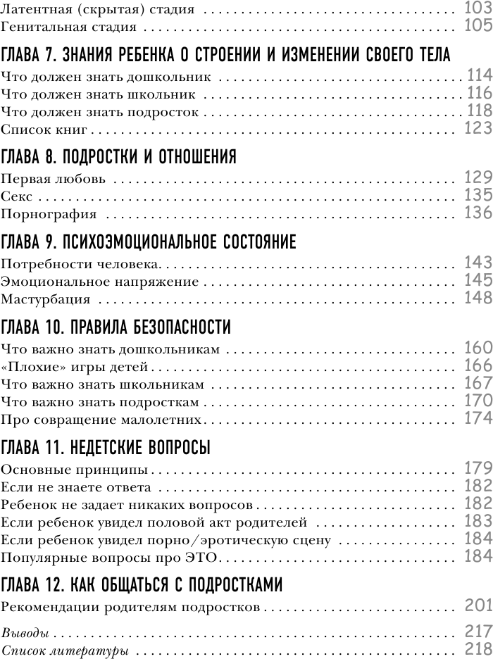Недетские вопросы. Основы полового воспитания и безопасности вашего ребенка - фото №13