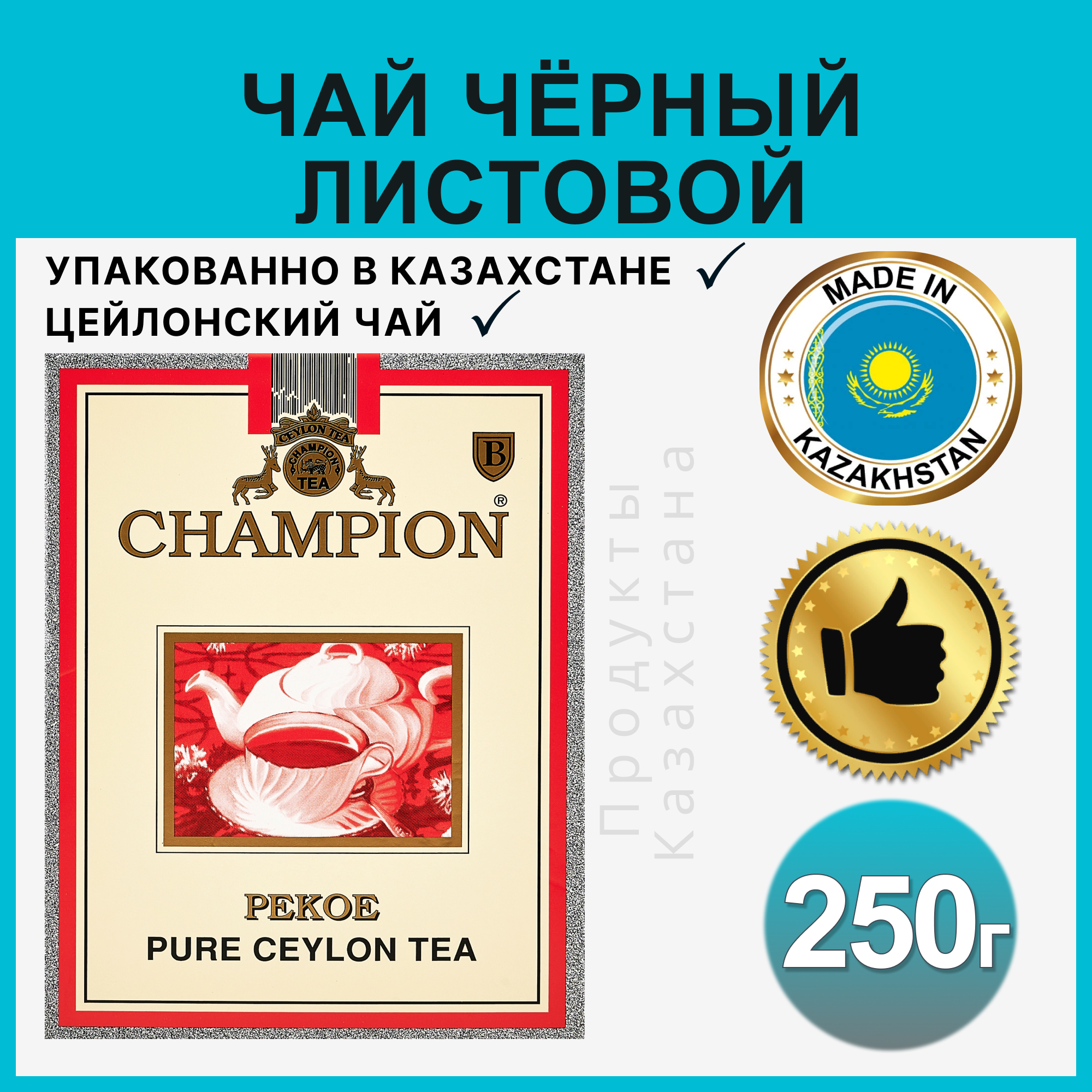 Жамбо / Чай Champion цейлонский листовой черный Рекое 250 г / Чай подарочный / Чай листовой натуральный - фотография № 1