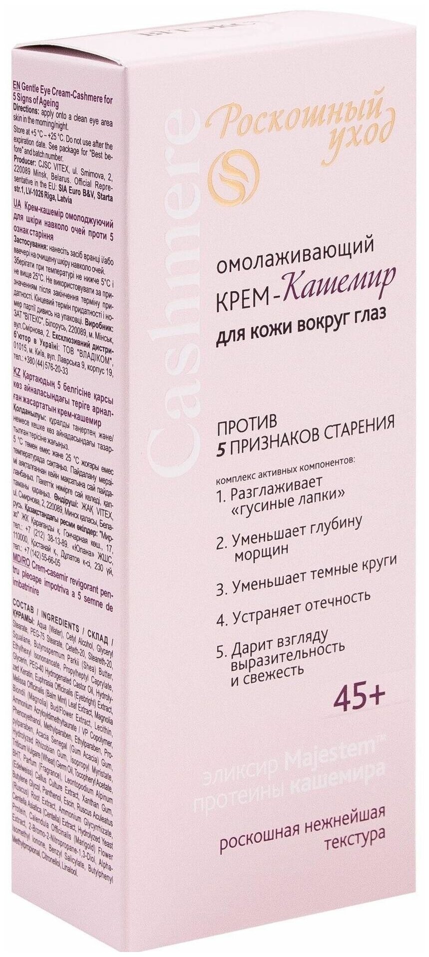 Крем-кашемир для кожи вокруг глаз Витэкс Омолаживающий Против 5 признаков старения 45+, 30 мл