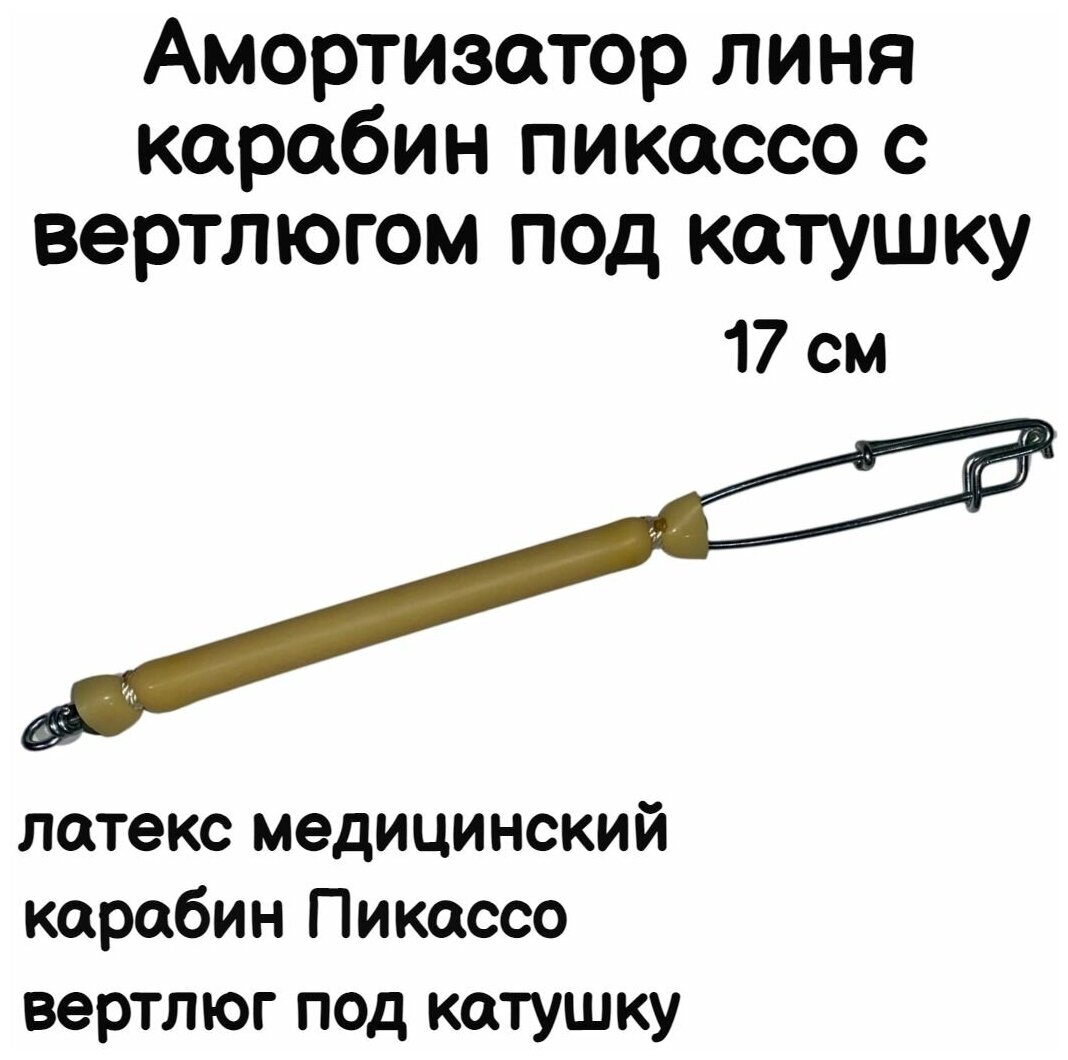 Амортизатор линя для подводного ружья или арбалета для подводной охоты, карабин Пикассо с вертлюгом под катушку, длинна 17 см, желтый. Narwhal