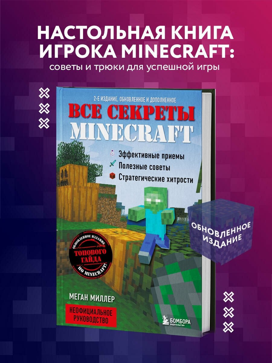 Миллер М. Все секреты Minecraft. 2-е издание