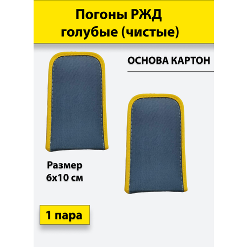 Погоны РЖД голубые чистые с кантом обложка на удостоверение ржд российские железные дороги