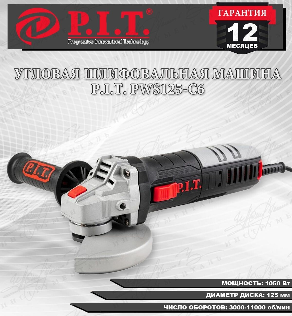 Болгарка P.I.T. PWS125-C6, 1050 Вт, регулировка оборотов