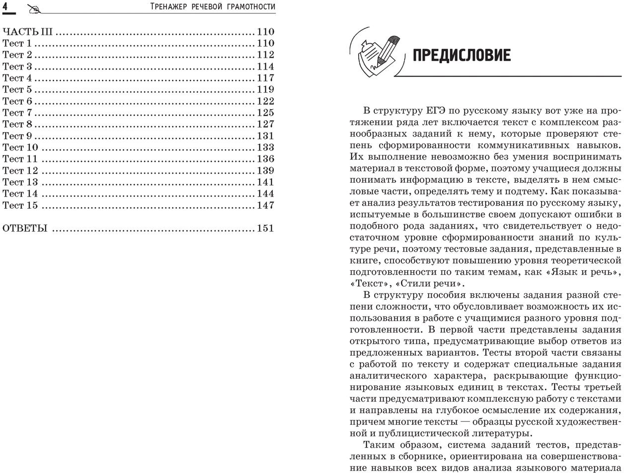 Тренажер речевой грамотности. Готовимся к ЕГЭ - фото №4