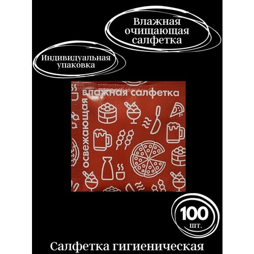 Влажные салфетки в индивидуальной упаковке 100 шт