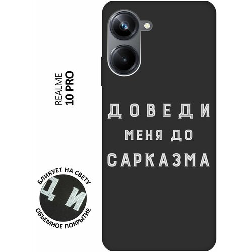 Матовый чехол Sarcasm W для Realme 10 Pro / Реалми 10 Про с 3D эффектом черный матовый чехол instaholic w для realme 10 pro реалми 10 про с 3d эффектом черный