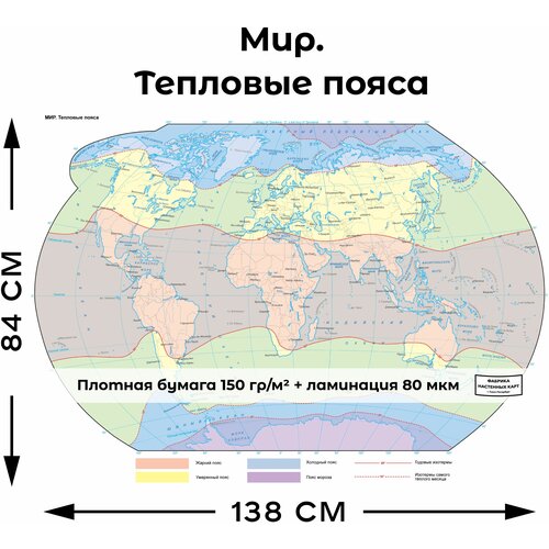 Мир. Тепловые пояса 840х1380мм