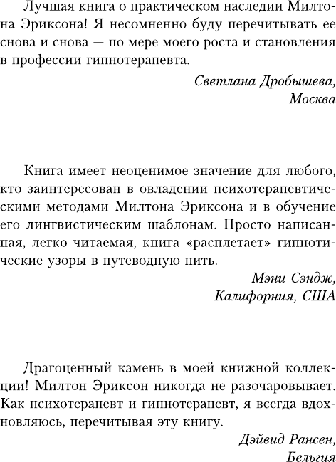 НЛП. Полный курс гипноза. Паттерны гипнотических техник Милтона Эриксона. 5-е издание - фото №10