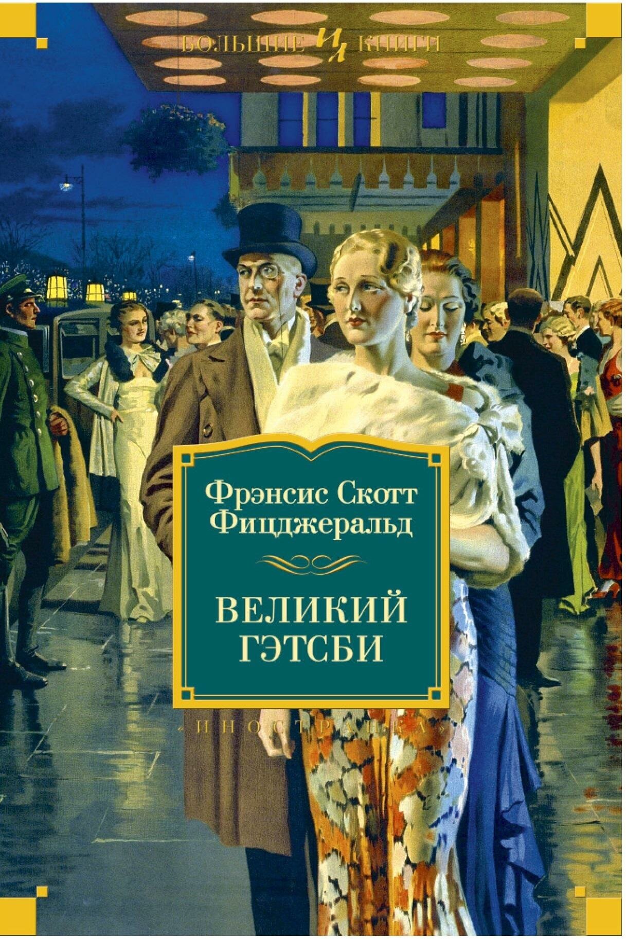 Великий Гэтсби (Фицджеральд Фрэнсис Скотт) - фото №6