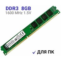 Оперативная память Kingston DDR3 8 ГБ 1600 MHz DIMM PC3-12800 1x8 ГБ (KVR16N11/8G)