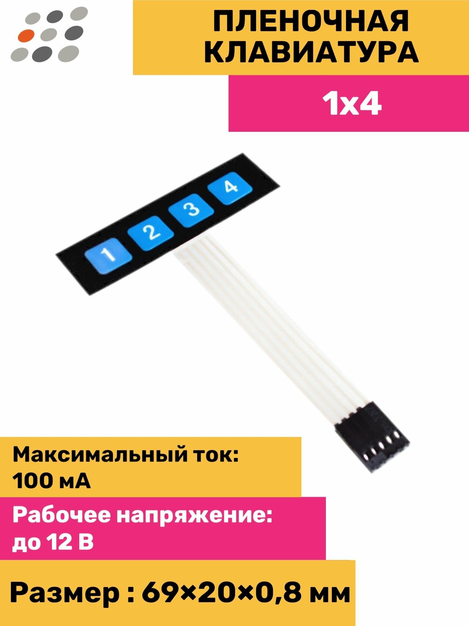 Пленочная клавиатура 1x4