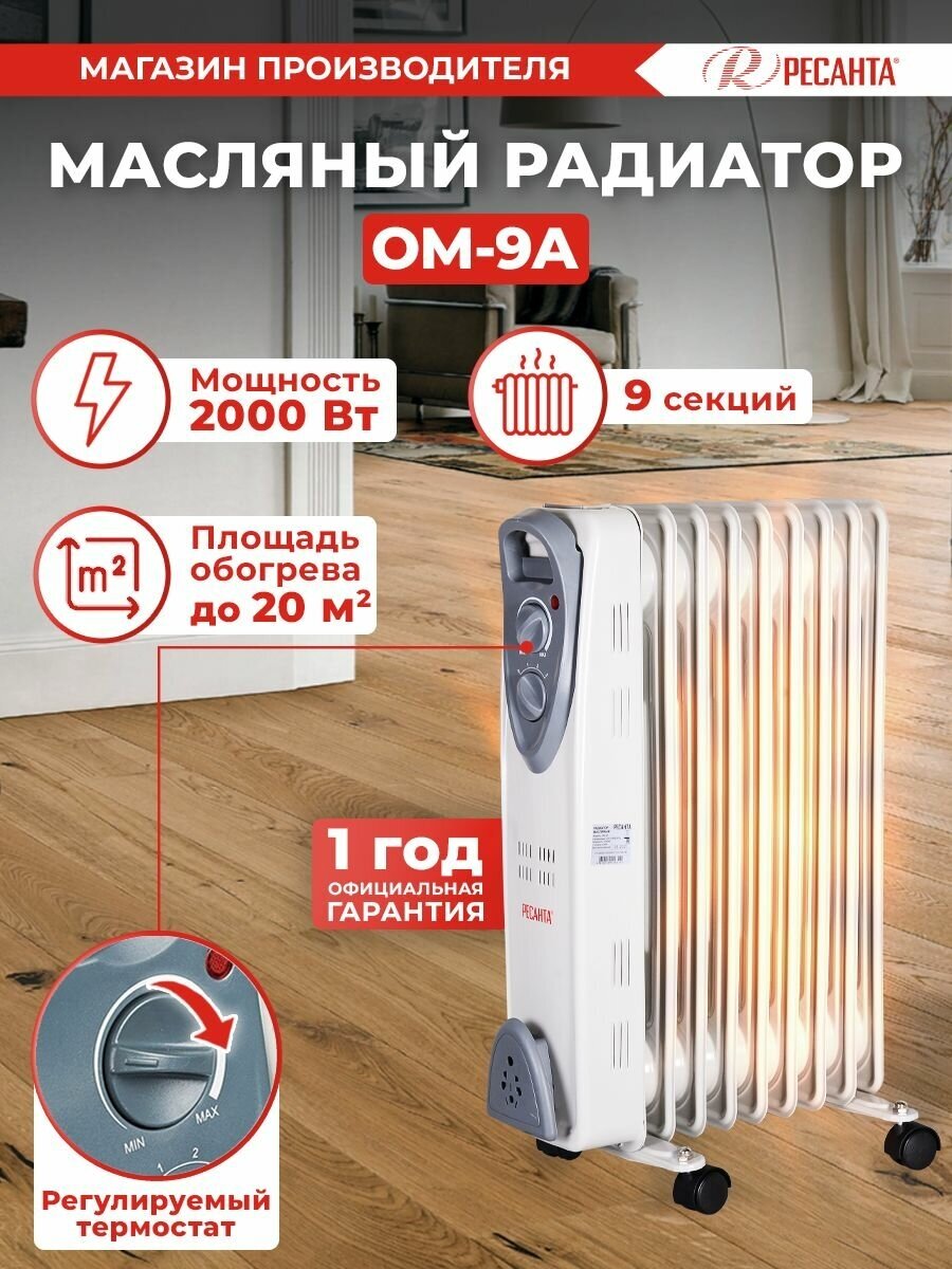 Масляный радиатор ОМ-9А (2 кВт) Ресанта