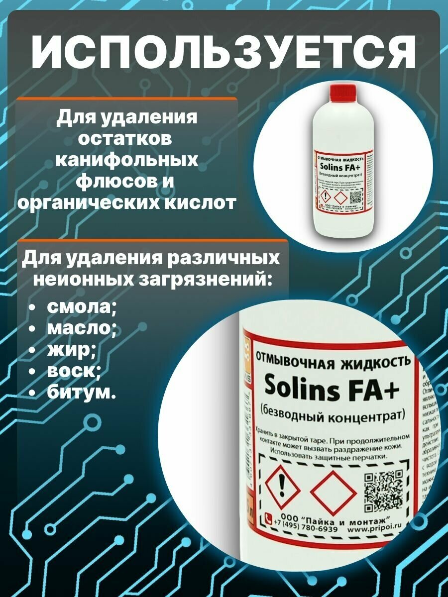 Отмывочная жидкость для ультразвуковых ванн Solins FA+ очиститель концентрат для отмывки печатных плат от канифоли и флюса очистка монет 500 мл