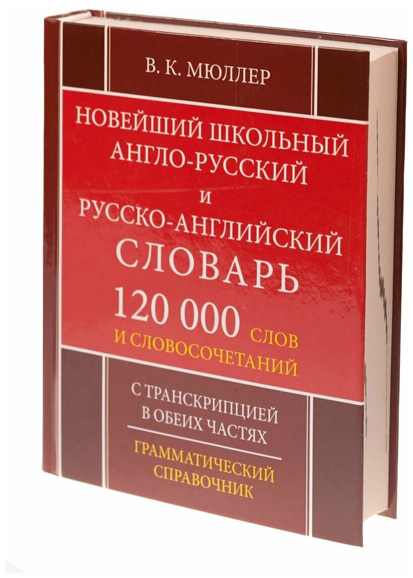 Новейший школьный англо-русский и русско-английский словарь. 120 000 слов - фото №2