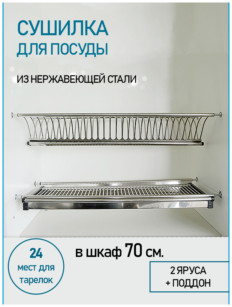Сушка для посуды в шкаф 70 см (700 мм), Сушилка для посуды