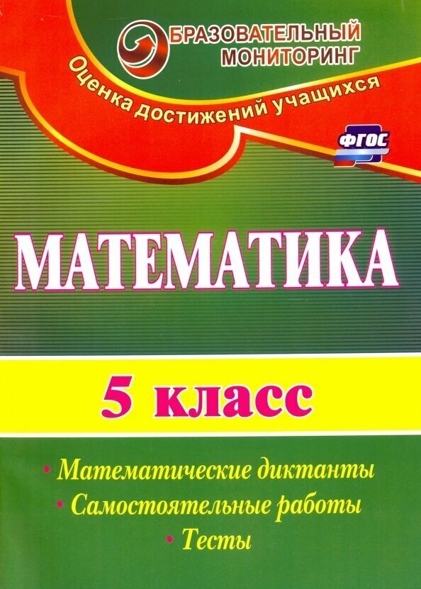 Математика. 5 класс. Математические диктанты, самостоятельные работы, тесты. - фото №2