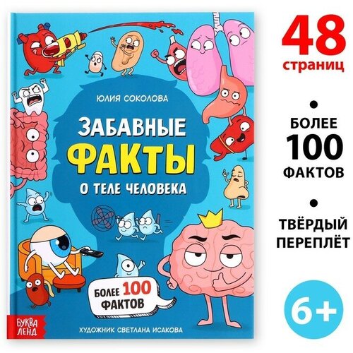 Энциклопедия в твёрдом переплёте «Забавные факты о теле человека», 48 стр.