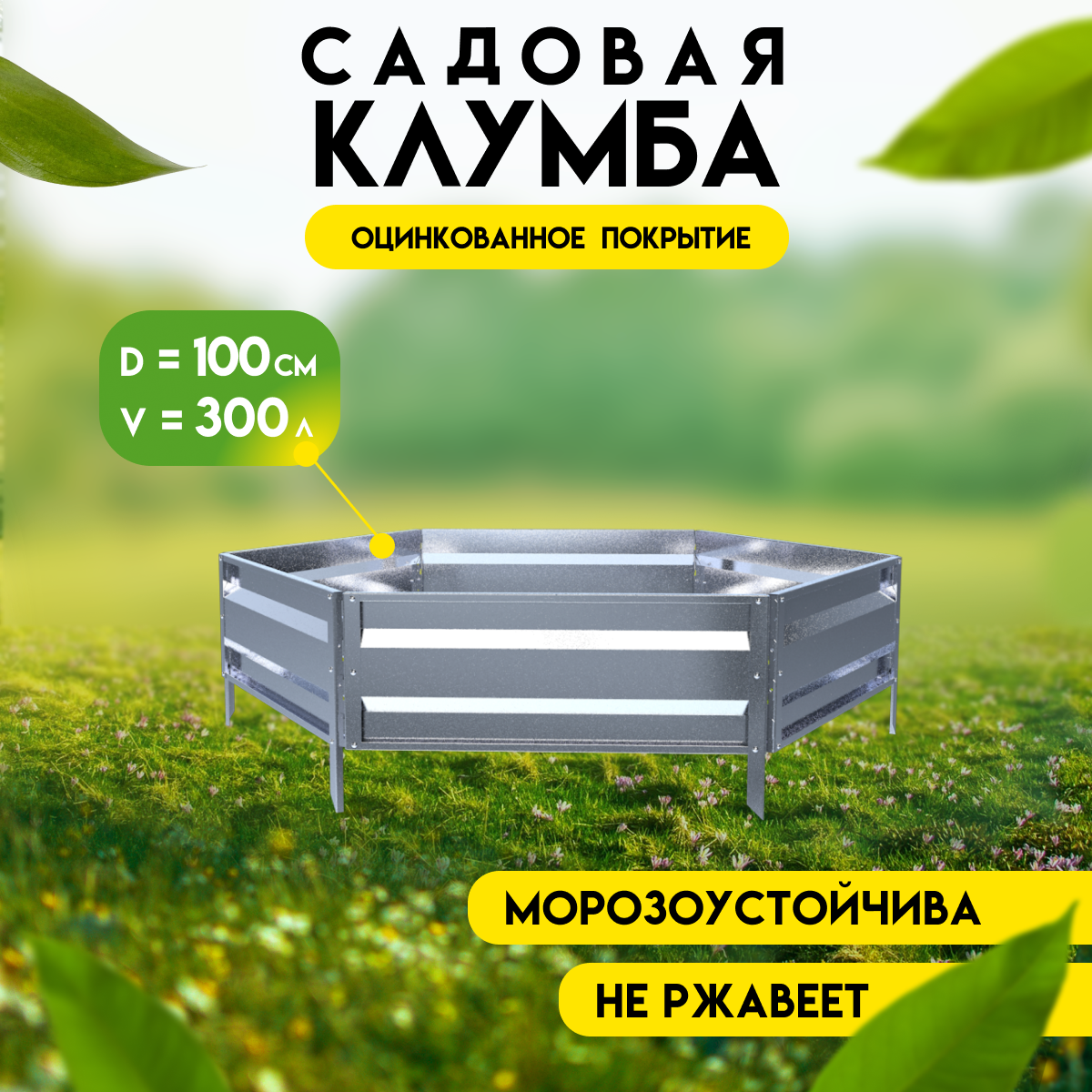 Клумба готовая для сада Delta-Park KM50 (высота 19 см.), серебристый