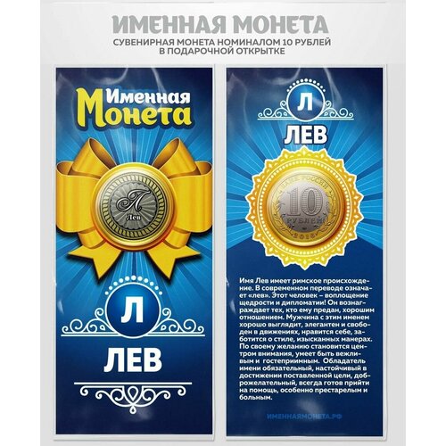 Монета 10 рублей Лев именная монета