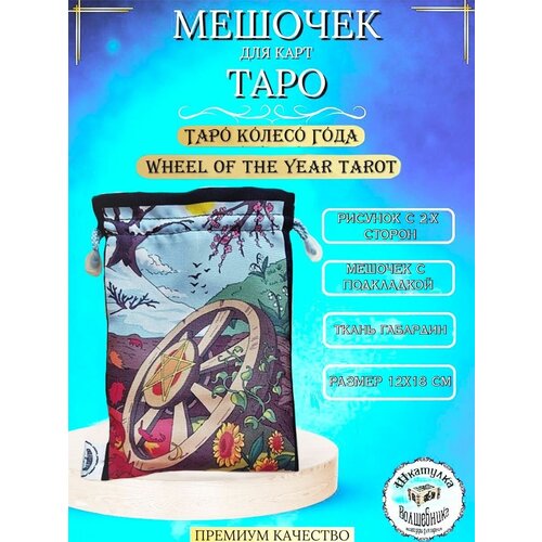 Мешочек для карт таро колесо года Wheel of the Year Tarot