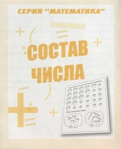 Состав числа