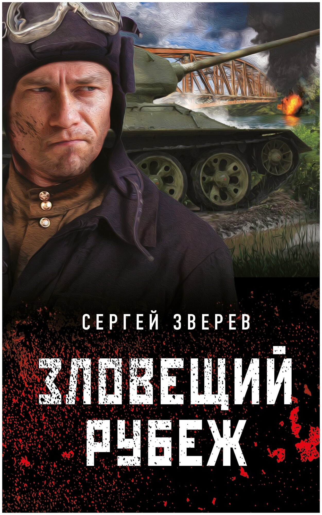 Зловещий рубеж (Зверев Сергей Иванович) - фото №2