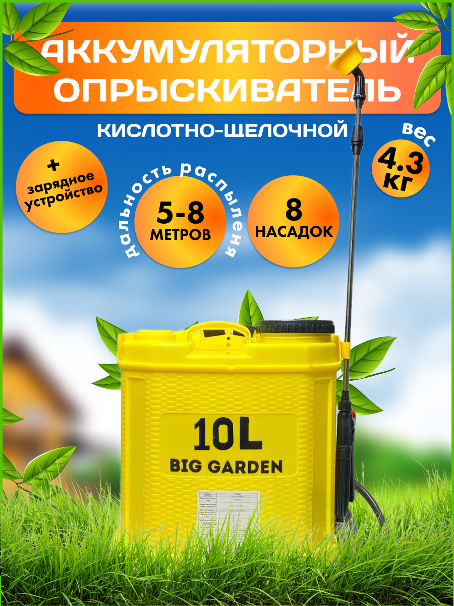 Аккумуляторный опрыскиватель садовый BIG GARDEN 10л Опрыскиватель садовый опрыскиватель 10 л 8 насадок дальность 5-8 метра