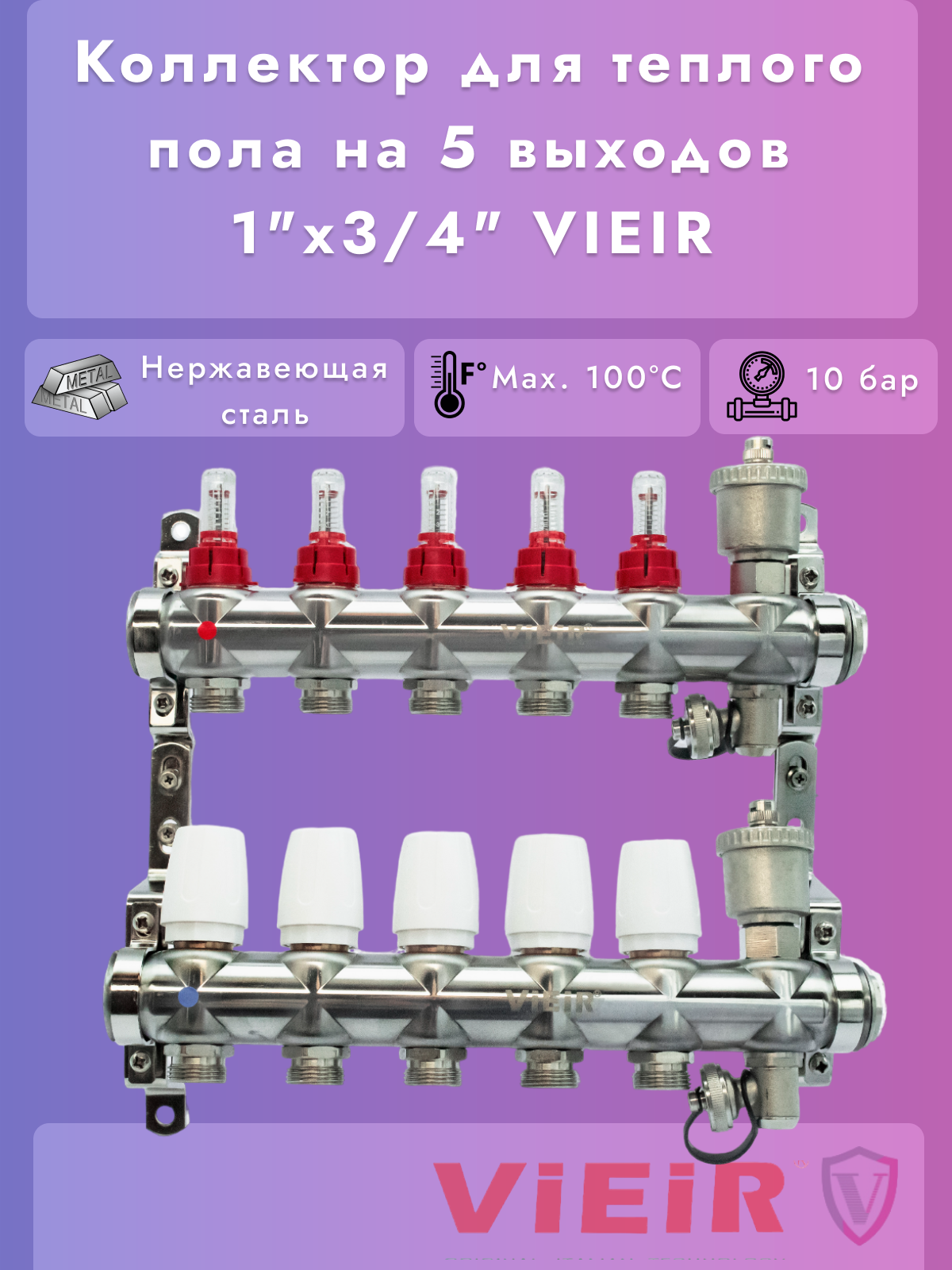 Коллектор для теплого пола в сборе 5-вых VIEIR нерж.1